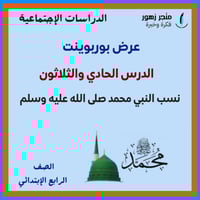 عرض بوربوينت -الدرس الحادي والثلاثون-نسب النبي محم...
