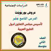 عرض بوربوينت -الدرس التاسع عشر-تأسيس دول مجلس التع...