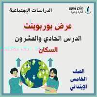 عرض بوربوينت -الدرس الحادي والعشرون-السكان-خامس اب...