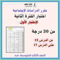 اختبار الفترة الثانية-مقرر الدراسات الاجتماعية-الث...