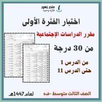 اختبار الفترة الأولى -مقرر الدراسات الاجتماعية-ثال...