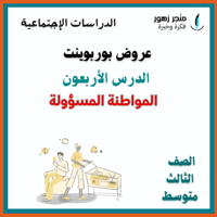 عرض بوربوينت -الدرس الحادي والأربعون-الذوق العام-ث...
