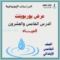 عرض بوربوينت -الدرس الخامس والعشرون-المياه-خامس اب...