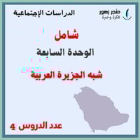 شامل الوحدة السابعة (شبه الجزيرة العربية)-عروض بور...