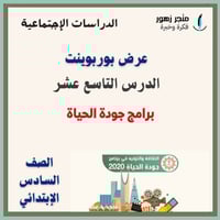 عرض بوربوينت -الدرس التاسع عشر-برامج جودة الحياة -...