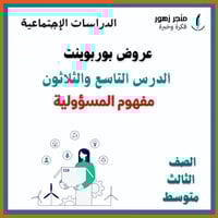 عرض بوربوينت -الدرس التاسع والثلاثون-مفهوم المسؤول...