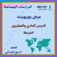 عرض بوربوينت -الدرس الحادي والعشرون-الخريطة-رابع ا...