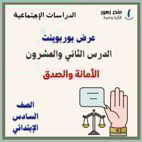 عرض بوربوينت -الدرس الثاني والعشرون-الأمانة والصدق...