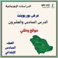 عرض بوربوينت -الدرس السادس والعشرون-موقع وطني-سادس...