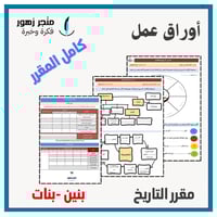 أوراق عمل -مقرر التاريخ (ثانوي مسارات) -كامل المقر...