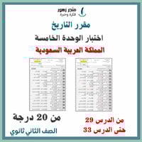 اختبار الوحدة الخامسة-مقرر التاريخ-الثاني الثانوي-...