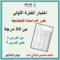 اختبار الفترة الأولى -مقرر الدراسات الاجتماعية-خام...