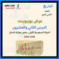 عرض بوربوينت -الدرس الثاني والعشرون-الدولة السعودي...