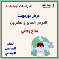 عرض بوربوينت -الدرس السابع والعشرون-مناخ وطني-سادس...