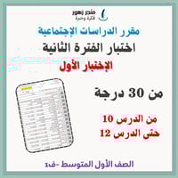 اختبار الفترة الثانية-مقرر الدراسات الاجتماعية-الأ...