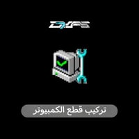 تركيب جهاز الكمبيوتر