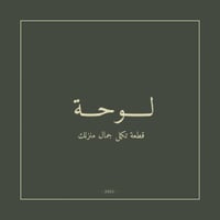 لوحة بوتيك