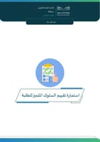 استمارة تقييم السلوك المتميز للطلبة