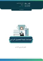 اجتماعات لجنة التحصيل الدراسي 1447هـ (بنات)