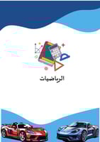 ملف إنجاز الطالب (باللون الأزرق المميز )
