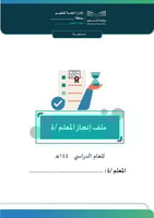 ملف إنجاز المعلم /ة الأساسي