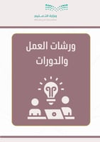 ورشات العمل والدورات