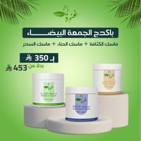 باكدج الجمعة البيضاء على جميع الماسكات