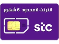 شريحة انترنت stc بدون استخدام عادل 6 أشهر