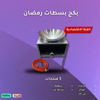 بكج بسطة رمضان - الفئة الاقتصادية