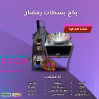 بكج بسطة رمضان - الفئة العالية