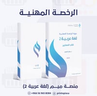 منصة ميم - دورة الرخصة المهنية اللغة العربية (2)