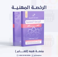 منصة همة - دورة الرخصة المهنية التربوي العام