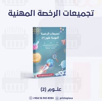 تجميعات الرخصة المهنية علوم (2) - سعيد القرني