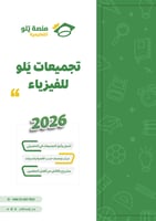 طباعة تأسيس وتجميعات يلو 2026 (منهج أول وثاني ثانو...