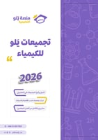 طباعة تأسيس وتجميعات يلو 2026 (منهج أول وثاني ثانو...