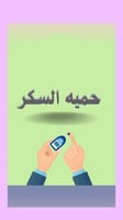 ملف حميه السكر.
