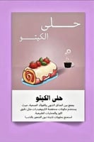 ملف وصفات حلى الكيتو.