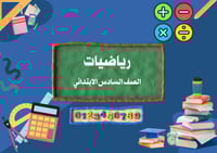 اشتراك شهر/ متابعة رياضيات الصف السادس