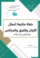 خطة متابعة أعمال اللجان والفرق والمجالس