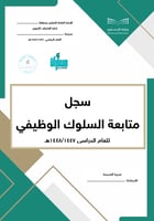 خطة متابعة السلوك الوظيفي