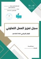 سجل تعزيز العمل التعاوني