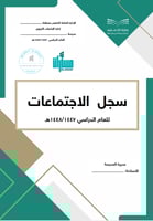 سجل الاجتماعات