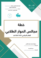 سجل مجالس الحوار الطلابية