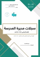 سجلات مدير المدرسة