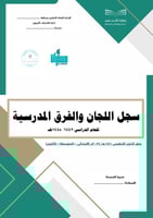 سجلات اللجان والفرق المدرسية - وفق الدليل التنظيمي...