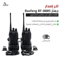 جهاز Baofeng BF-888S (آخر إصدار)
