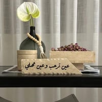 قطعة ديكور رخامية منقوشة بعبارة "عين ترحب وعين تهل...