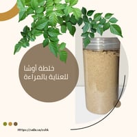 خلطة أوشا للعناية بالمراءة