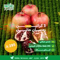 عرض 3 كراتين رمان حائل