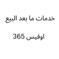 خدمات ما بعد البيع - اوفيس 365